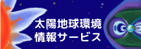 太陽地球環境情報サービス