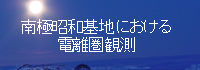 南極昭和基地における電離圏観測