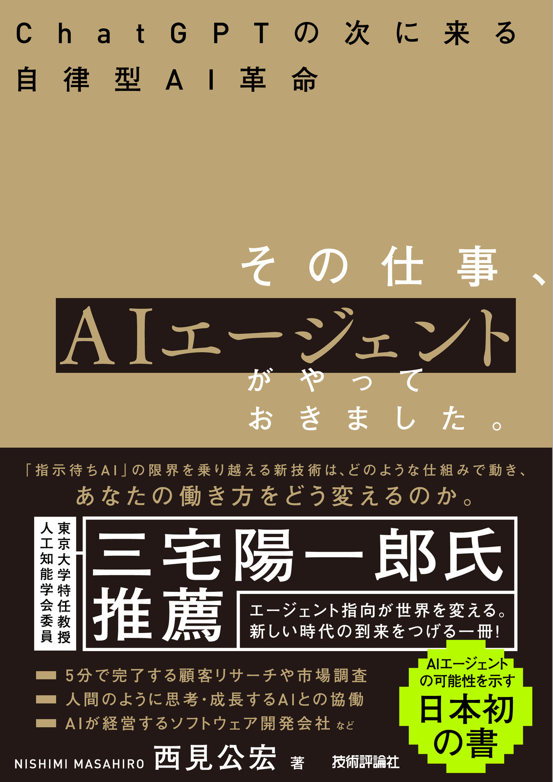 その仕事、AIエージェントがやっておきました。