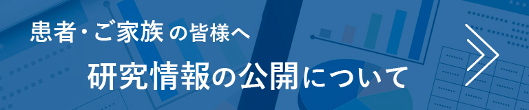 研究情報の公開について