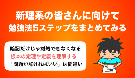 新学年の皆さん向けに，理系科目の勉強法5ステップをまとめてみる