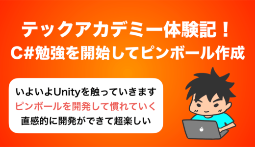 【TechAcademy体験記】C#を勉強してから,ピンボールを作りました！