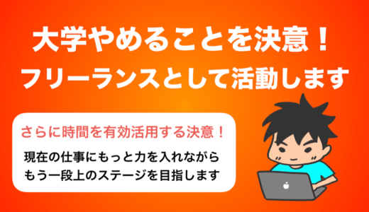 大学をやめて，フリーランスとして生きていくことを決めました