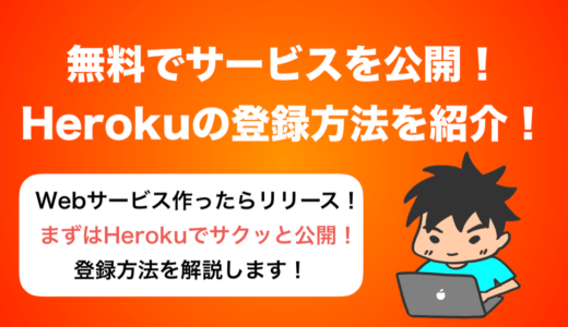 無料でWebサービスを公開するHerokuのアカウント作成方法