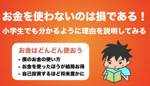 「お金を使わないのは損である」の意味を分かりやすく説明してみる