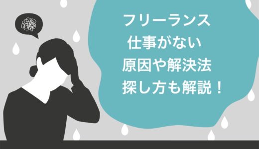 【脱ピンチ】仕事がないフリーランス必見！5つの原因や解決法、案件の探し方まで解説