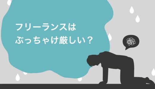 【現役が語る】フリーランスはぶっちゃけ厳しい？10つの現実と活躍するためにやるべきこと