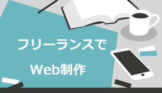 【必読】Web制作のフリーランスの仕事内容・収入・受注方法まで解説