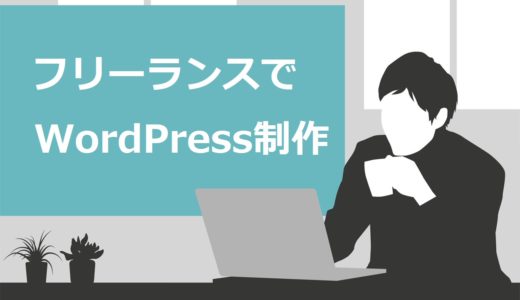 WordPress制作はフリーランスにおすすめ！相場や案件獲得までの流れを徹底解説