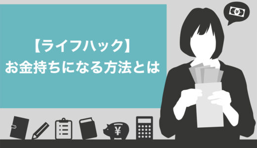 【ライフハック】お金持ちになる方法8選！貧乏になる人との違いを知って思考・行動を見直そう