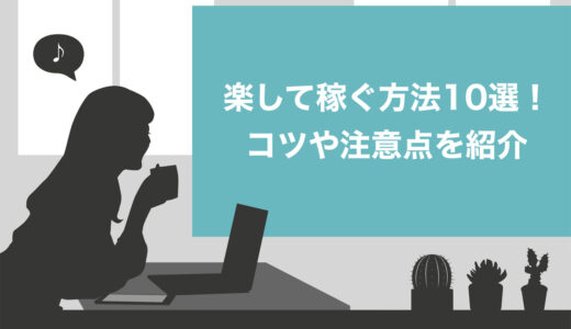 【保存版】楽して稼ぐ方法10選！必要な心構え・儲けるためのコツ・悪徳商法への注意点を紹介