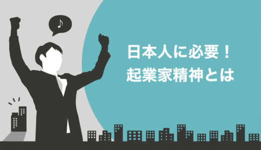 【日本人に必要】起業家精神とは！求められる5つのスキルと身につけるための教育方法を紹介