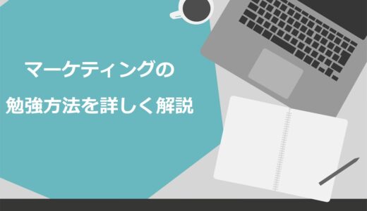 マーケティングの勉強方法5選！初心者におすすめの本やスクール・資格も詳しく解説