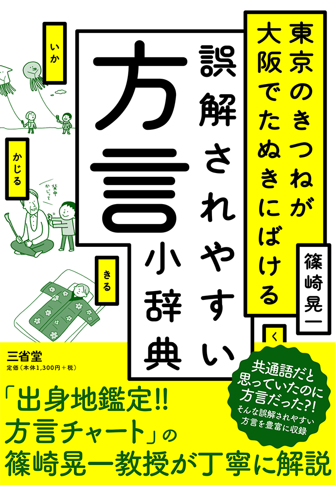 東京のきつねが大阪でたぬきにばける誤解されやすい方言小辞典