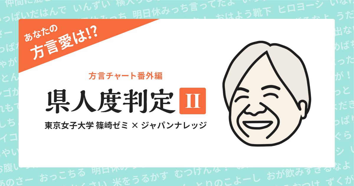 方言チャート県人度判定Ⅱ ～あなたの方言愛は～