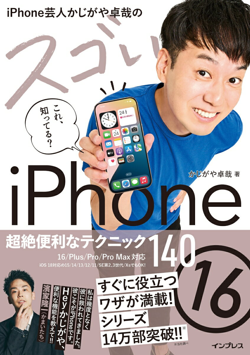 iPhone芸人かじがや卓哉のスゴいiPhone 16 超絶便利なテクニック140 16/Plus/Pro/Pro Max対応