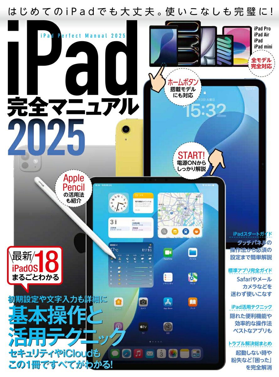 iPad完全マニュアル2025（iPadOS 18対応／全機種対応/基本操作から活用技まで詳細解説）