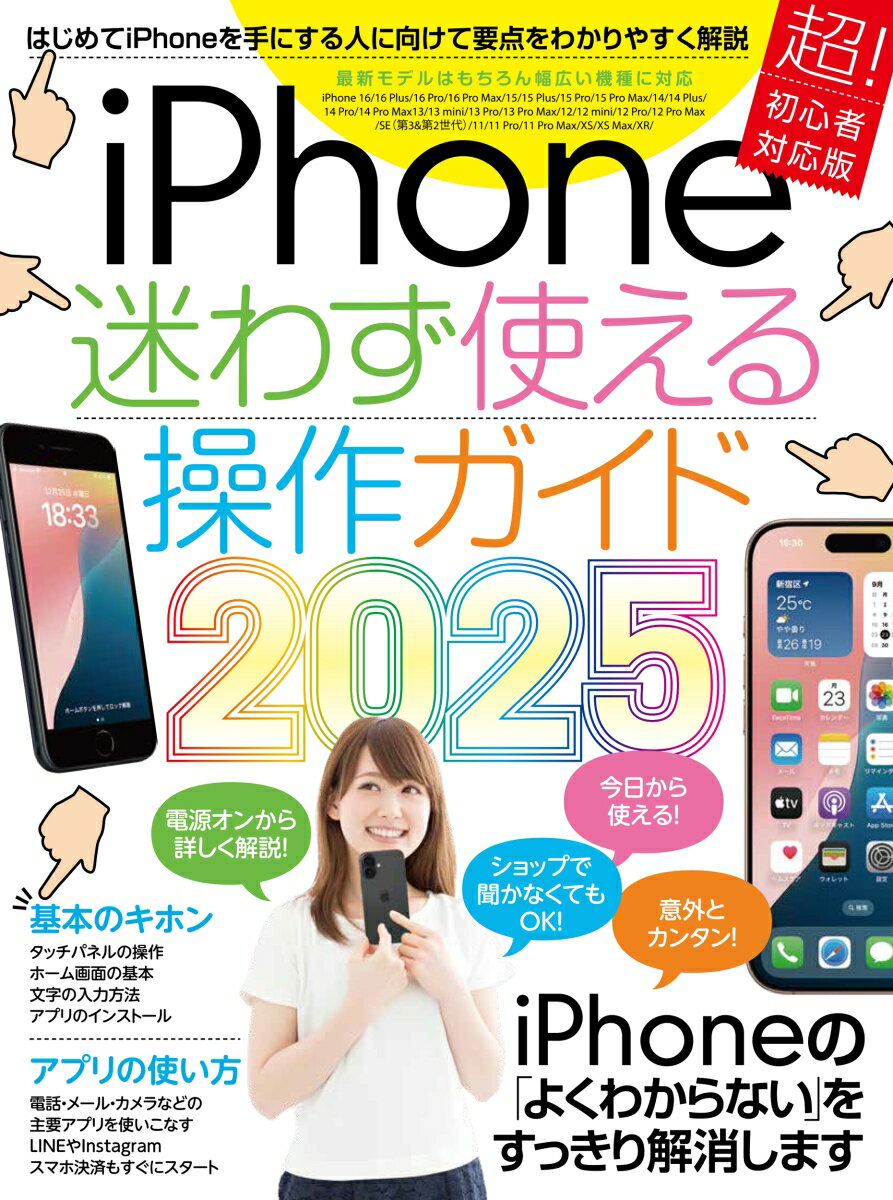 iPhone迷わず使える操作ガイド2025（超初心者向け/16シリーズやSEをはじめ幅広い機種に対応）