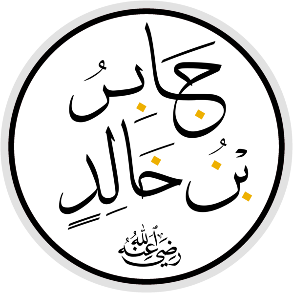 File:جابر بن خالد الأنصاري.png