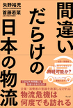 間違いだらけの日本の物流