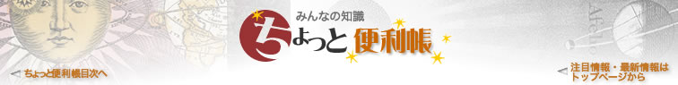 【みんなの知識 ちょっと便利帳】目次へ