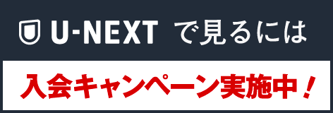 U-NEXTで見るには