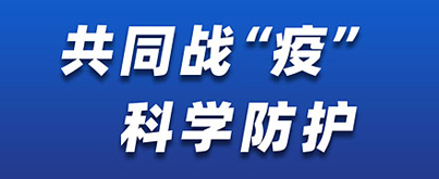 共同战疫 科学防护