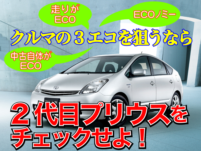 今、注目の中古車は2代目トヨタ プリウスだ!! 　ここ数年、地球温暖化による環境問題、ガソリン価格の...