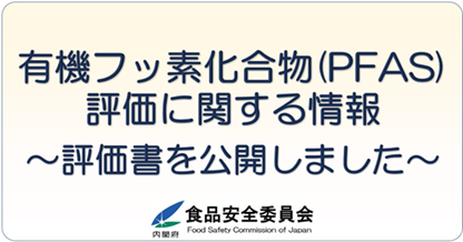 「有機フッ素化合物（PFAS）」の評価に関する情報