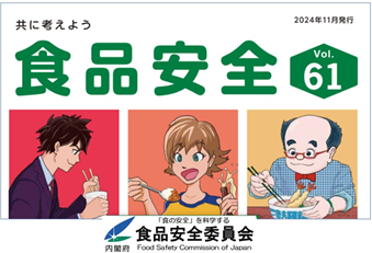 食品安全委員会広報誌『食品安全』第61号を公開しました