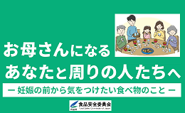 「お母さんになるあなたと周りの人たちへ ‐妊娠の前から気をつけたい食べ物のこと‐」を公開