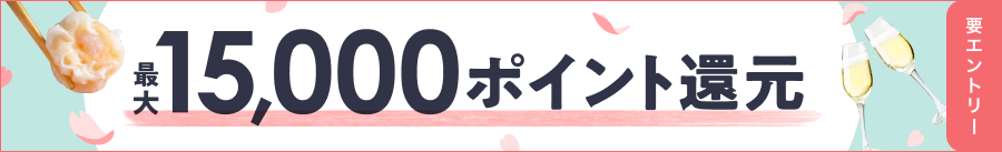 最大15,000ポイント還元！春のポイント還元祭