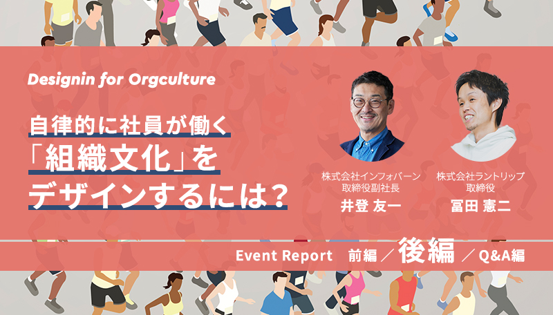 記事「社員が自社に関心を持つ組織にしていくには？【冨田憲二×井登友一「Designing for Orgculture」イベント・レポート】後編」のメインアイキャッチ画像