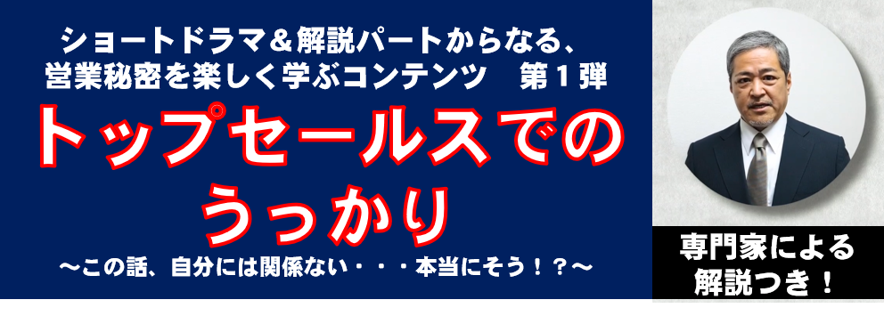 トップセールスでのうっかり_画像