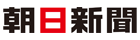 朝日新聞社