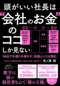 頭がいい社長は“会社のお金”のココしか見ない　９０日で手残りを増やす「武器として