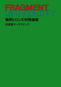 ＦＲＡＧＭＥＮＴ　ＵＮＩＶＥＲＳＩＴＹ　藤原ヒロシの特殊講義　非言語マーケティン