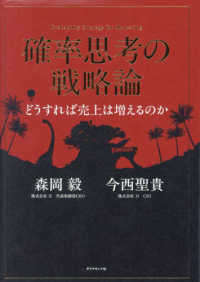 確率思考の戦略論　どうすれば売上は増えるのか