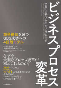 ビジネスプロセス変革 - 競争優位を保つＧＢＳ成功への４段階モデル