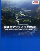 実践セマンティックＷｅｂ―ＲＤＦ／ＲＤＦＳ／ＯＷＬによるオントロジー設計ガイド