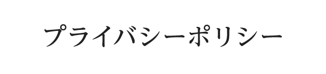 プライバシーポリシー