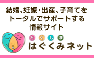 結婚、妊娠・出産、子育てをトータルでサポートする情報サイト とくしまはぐくみネット(外部サイト,別ウィンドウで開く)