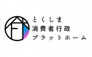 とくしま消費者行政プラットフォーム