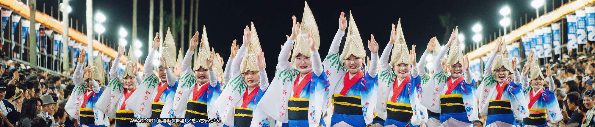 AWAODORI（藍場浜演舞場）撮影 だいちゃんさん