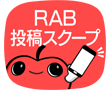 RAB投稿スクープ