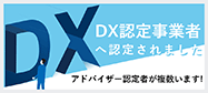 DX認定事業者