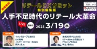 【PR】リテールDXサミット／イオン、サンドラッグらが自社DX戦略を紹介、3／19開催