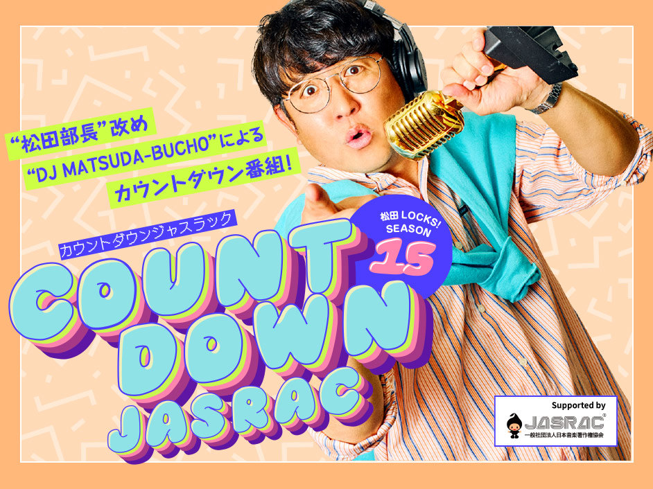 松田LOCKS! SEASON15 COUNT DOWN JASRAC supported by JASRAC