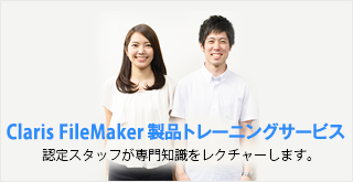 FileMaker 製品トレーニングサービス 認定スタッフが専門知識をレクチャーします。