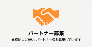 パートナー募集 業務拡大に伴い、パートナー様を募集しています。